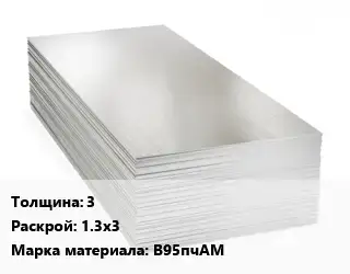 Алюминиевый лист 3 1.3х3 Марка: В95пчАМ